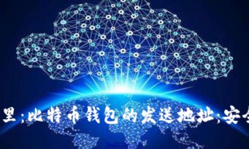思考一个的，放进标签里：比特币钱包的发送地址：安全与隐私的全方位指南