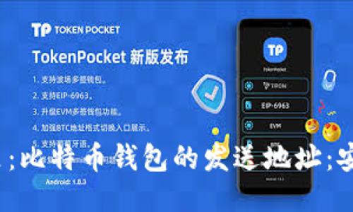 思考一个的，放进标签里：比特币钱包的发送地址：安全与隐私的全方位指南
