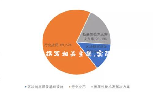 注意：以下内容将提供一个简单的示例框架，以帮助您撰写相关主题。实际内容可能需要根据目标受众和特定需求进一步调整。

示例
TP钱包如何将USDT转入火币网：完整指南