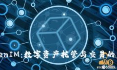 TokenIM：数字资产托管与交易的未来