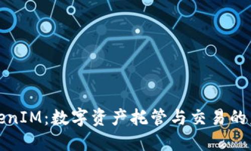 TokenIM：数字资产托管与交易的未来