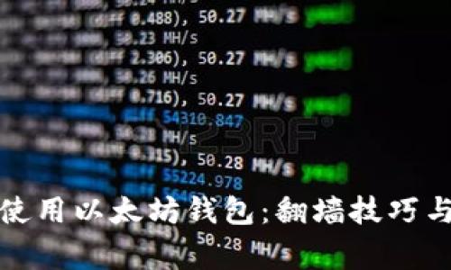 如何安全使用以太坊钱包：翻墙技巧与注意事项