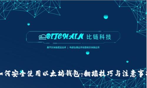 如何安全使用以太坊钱包：翻墙技巧与注意事项