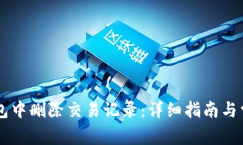 如何在IM钱包中删除交易记录：详细指南与常见问题解答