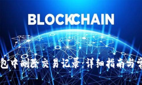 如何在IM钱包中删除交易记录：详细指南与常见问题解答