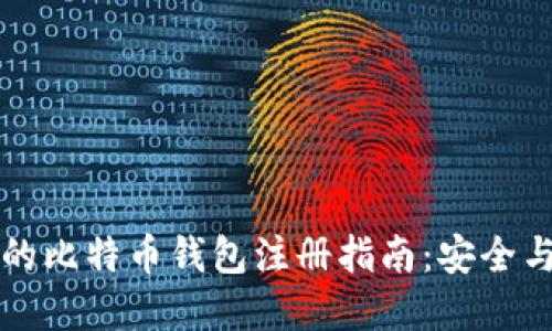 全球最大的比特币钱包注册指南：安全与便捷并重
