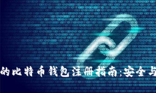 全球最大的比特币钱包注册指南：安全与便捷并重