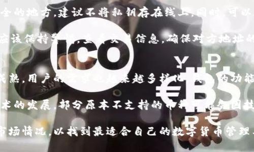 比特派钱包不支持的币种及其影响分析
比特派钱包, 不支持币种, 数字货币, 钱包功能/guanjianci

一、比特派钱包概述
比特派钱包是一款备受欢迎的数字货币钱包，具有安全性高、使用方便、支持多种主流数字货币等优点。然而，随着数字货币市场的不断发展，越来越多的币种出现，用户在选择钱包时往往会关注该钱包对各个币种的支持情况。

比特派钱包的主要功能包括：安全存储、转账、交易等。目前，用户可以通过比特派钱包管理以太坊、比特币、莱特币等主流数字货币。但相较于其他一些钱包，比特派的钱包在币种的选择上存在一定的局限性。

二、比特派钱包不支持的主要币种
尽管比特派钱包支持多种主流币种，但仍有一些较小的、或较新的币种未被支持。例如：

ul
li一些小型初创币：如某些基于特定应用场景的代币，可能并未获得比特派钱包的支持。/li
li不够主流的币种：有些币种的市场需求小，流动性差，因此比特派钱包未选择支持这些币种。/li
li某些新兴币种：一些新上线的数字货币在市场认可度不高之前，钱包可能会对此保持观望。/li
li稳定币：部分不具备广泛市场使用场景的稳定币不在支持清单之内。/li
/ul

对于比特派钱包用户来说，了解这些不支持的币种，将帮助他们更好地选择适合自己的数字货币管理方案。

三、比特派钱包不支持币种的影响
不支持的币种对用户而言，影响是显而易见的，尤其对于活跃的投资者来说，更是需要重点关注的问题。

首先，用户无法通过比特派钱包直接存储或转账这些不支持的币种。这意味着，当用户希望将这些币种整合到自己的投资组合中时，就必须寻找其他钱包。这将增加用户的操作复杂性和管理成本。

其次，一些用户可能在不知情的情况下购买了比特派钱包不支持的币种，导致无法通过钱包进行管理，可能会影响资产的流动性及投资收益。

最后，用户对于比特派钱包的信任感也可能会受到影响。如果一个用户发现其资产无法在钱包中得到支持以及合理管理，可能会产生对该钱包的负面看法，从而转向其他更为全面的选择。

四、用户在选择数字钱包时的考虑因素
除了看钱包支持的币种外，用户在选择数字钱包时，还应该注意以下几个因素：

ul
listrong安全性：/strong安全性是选择数字钱包中最重要的因素之一，用户应该确保所选钱包具备高水平的安全防护，包括私钥管理和二次认证（2FA）等功能。/li
listrong用户体验：/strong用户体验直接关系到钱包的使用方便程度。用户在选择钱包时，不妨下载体验一段时间，考察其界面的友好程度以及功能的完整性。/li
listrong社区支持：/strong选择一个有良好社区支持的钱包，可以在遇到问题时得到及时的帮助。此外，活跃的社区往往表明钱包的开发和维护将更加完善。/li
listrong更新频率：/strong一个不断更新和迭代的钱包，能够更好地适应市场上的变化，增加新币种的支持。用户应关注钱包的更新历史，以了解其发展趋势。/li
/ul

可能相关问题分析
在了解比特派钱包与不支持币种的问题后，用户也可能产生以下几个相关问题：

问题1：如何选择适合自己的数字钱包？
选择适合自己的数字钱包并非易事，用户首先需要明确自己的使用需求。对于交易频繁的用户，选择支持多种币种的交易钱包是比较理想的，而对于只需长期持有某几种主流币种的用户，则可以考虑安全性更高的冷钱包。

此外，了解钱包的背景和开发团队也是很重要的一步。一个有信誉、安全性高的团队将会是用户选择钱包的重要依据。并且，用户应该对该钱包的历史、更新频率、社区口碑等进行一定的调研，确保选择到一个适合自己的钱包。

问题2：对于不支持的币种，用户该如何处理？
如果用户在比特派钱包中持有的不支持的币种，首先要确认自己持有的币种并了解该币种的市场状况与流动性，用户可以选择在其他支持其币种的钱包中进行存储和交易。例如，用户可以选择去中心化的钱包，或者其他支持该币种的集中式钱包，然后将资产转移到这些钱包中。

同时，用户也可以关注币种在市场上的发展，参与其社区，了解未来的应用场景与计划，以决定是否继续持有这些币种或是选择出售。此外，在不支持币种的交易时，也需要注意选择好时机，以获得最佳的交易价格。

问题3：数字货币钱包的安全性如何保障？
数字货币钱包的安全性主要通过多层级的加密措施来保障。首先，用户可以选择好的私钥管理方案，将私钥保存在安全的地方，建议不将私钥存在线上。同时，可以在钱包中开启二次验证功能，增加账户的安全级别。

其次，定期更新钱包软件也是安全防护的重要措施。防止因为软件漏洞而导致的资产盗取。此外，用户在进行交易时，应该保持警惕，查看交易信息，确保对方地址的准确性，避免因钓鱼攻击导致的资产损失。

问题4：未来比特派钱包会不会支持更多的币种？
未来比特派钱包是否会支持更多的币种，这要看市场的变化以及比特派团队的战略方针。随着数字货币市场的日益成熟，用户的需求也越来越多样化，钱包的功能和支持币种也可能随之扩展。

比特派团队可以通过引入社区投票机制来整合用户意见，从而更好地选择未来支持的币种。同时，随着新兴区块链技术的发展，部分原本不支持的币种可能会因技术的成熟被纳入支持行列，用户可以期待一个更加多元化的数字货币存储平台。

综上所述，虽然比特派钱包在不支持某些币种方面确实存在局限性，但用户在选择钱包时须深入了解自己的需求和市场情况，以找到最适合自己的数字货币管理工具。