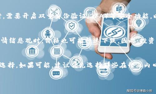    如何购买Tokenim的燃料：全方位指南  / 

 guanjianci  Tokenim, 燃料购买, 区块链, 加密货币  /guanjianci 

 在当今数字经济中，加密货币和区块链技术日益成为重要的投资方式和交易手段。Tokenim作为一种新兴的区块链项目，它的燃料——即项目的内部代币，成为许多投资者和用户关注的焦点。了解如何购买Tokenim的燃料对于希望参与该项目的用户而言至关重要。本文将提供全面的购买指南，以及在购买过程中可能遇到的相关问题的解答。

 什么是Tokenim的燃料？ 
 Tokenim的燃料是该区块链生态系统中使用的内置代币，通常用于支付交易费用、参与网络治理、获得额外的权益等。在许多区块链项目中，代币的角色至关重要，用户必须了解其功能和用途，以便更有效地参与到生态系统中。Tokenim的燃料不仅具有交易的属性，还有助于促进和激励网络的健康发展。这种代币作为项目支撑的核心部分，务必引起足够的重视。

 购买Tokenim燃料的步骤 
 购买Tokenim燃料实际上是一个相对简单的过程。下面是购买的步骤概述：
ol
    li 创建一个数字钱包：在购买Tokenim燃料之前，你需要一个支持该代币的数字钱包。选择一个安全、易于使用的钱包，并确保你备份了私钥或助记词。/li
    li 选择交易所：Tokenim燃料可能会在多家加密货币交易所上市。通过官网或相关社区，查询支持Tokenim的交易所并进行注册。/li
    li 完成身份验证：许多交易所都要求用户完成身份验证流程，这可能涉及提交身份证明文件和个人信息。务必遵循交易所的规定，以顺利完成验证。/li
    li 存入资金：在交易所成功注册后，你需要将资金存入你的账户。大多数交易所允许以法币（如美元、欧元）或其他加密货币的形式存款。/li
    li 购买Tokenim燃料：存款后，在交易所内找到Tokenim燃料的交易对，根据实时价格进行买入，输入你想要购买的数量并确认交易即可。/li
    li 将其转入个人钱包：由于存放在交易所的钱包安全性较低，建议将购买的Tokenim燃料转移到个人钱包，确保资产的安全性。/li
/ol

 常见问题解答 

 1. Tokenim燃料的用途是什么？ 
 Tokenim燃料的用途可以分为多个方面，这使其在生态系统中扮演着重要角色。首先，它可以用于支付交易手续费。当用户进行链上交易或智能合约操作时，都需要一定的燃料来完成这些交易。其次，Tokenim燃料还可以用于参与网络治理。持有者可以通过投票或提案等方式参与到项目的决策中，有助于改善和推动项目的发展。同时，该代币在参与各种活动时，可能还会享有一些优惠或奖励。此外，用户也可以通过持有Tokenim燃料来投资，期待其价值在未来的上涨。

 2. 如何保障Tokenim燃料的安全性？ 
 保障Tokenim燃料的安全性对于投资者来说至关重要。首先，你需要选择一个安全性高的钱包，硬件钱包通常被认为是最安全的存储方式，因为它们不直接连接互联网，减少了被黑客攻击的风险。其次，在使用交易所时，需要开启双重身份验证（2FA）等安全功能，以增加账户的保护层。同时，定期更改密码并不与其他账户使用相同密码，也是保障安全的一种有效方式。此外，对于任何声称是Tokenim的骗局，你都要保持警惕，务必通过官方网站及社区渠道获取信息，避免上当受骗。

 3. Tokenim燃料的价格波动大吗？ 
 加密货币市场以其极大的价格波动性而闻名，Tokenim燃料也不例外。市场的供需关系、宏观经济因素、投资者情绪等都会对其价格产生影响。当市场对Tokenim项目充满信心时，燃料的价格可能会大幅上涨；而当市场情绪悲观时，价格也可能快速下跌。因此，投资者在购买Tokenim燃料时，需具备风控意识，评估自己的风险承受能力，制定合适的投资策略。此外，可以通过市场分析工具和技术分析方法，帮助判断未来走势。

 4. 如何选择合适的交易所购买Tokenim燃料？ 
 选择合适的交易所购买Tokenim燃料是一个重要的决策。理想的交易所应该具备较高的安全性、良好的声誉、用户友好的界面，并支持所需的支付方式。你可以查阅相关的交易所排名、用户评价和交易量等信息来做出选择。如果可能，建议优先选择那些在行业内口碑较好的大型交易平台。此外，仔细阅读其手续费结构，以及是否提供手机应用或者其他交易工具，以便更好地管理你的投资。

 总之，购买Tokenim的燃料并不复杂，但需要用户对整个流程有全面的了解，并认真选择合适的工具和平台以确保资产安全。通过科学合理的投资策略，参与Tokenim项目，将对你的投资带来积极的影响。