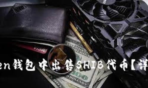 怎样在imtoken钱包中出售SHIB代币？详细指南与技巧