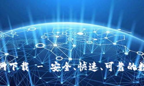 犇比特币钱包官网下载 - 安全、快速、可靠的数字货币管理工具