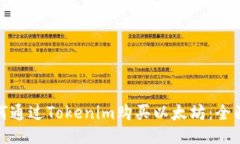 : 如何通过Tokenim购买以太坊：全面指南