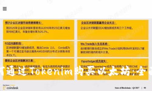 : 如何通过Tokenim购买以太坊：全面指南