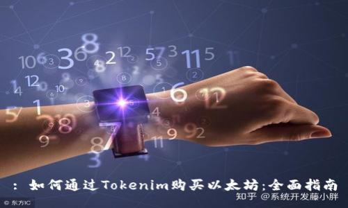: 如何通过Tokenim购买以太坊：全面指南