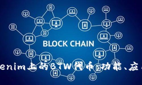 深度解析Tokenim上的BTW代币：功能、应用与发展前景