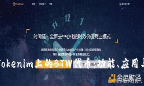 深度解析Tokenim上的BTW代币：功能、应用与发展前景