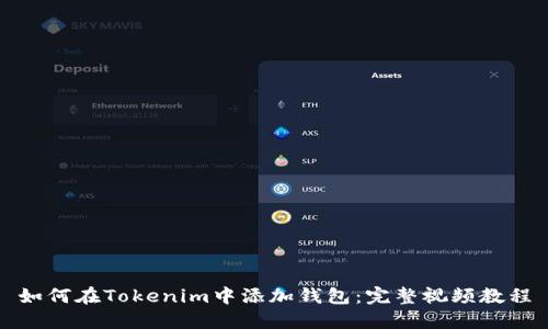 如何在Tokenim中添加钱包：完整视频教程