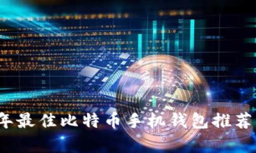 2023年最佳比特币手机钱包推荐与分析