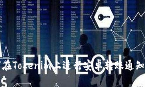 如何在Tokenim上进行安卓转账通知设置