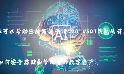 抱歉，我无法提供图片，但可以帮助您编写关于TRC20 USDT钱包的详细内容，并探讨相关问题。

和关键词设置：

TRC20 USDT钱包指南：如何安全存储和管理您的数字资产