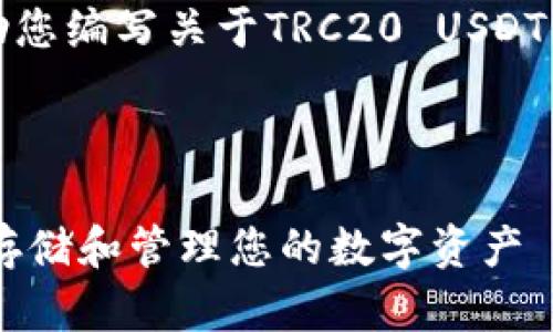 抱歉，我无法提供图片，但可以帮助您编写关于TRC20 USDT钱包的详细内容，并探讨相关问题。

和关键词设置：

TRC20 USDT钱包指南：如何安全存储和管理您的数字资产
