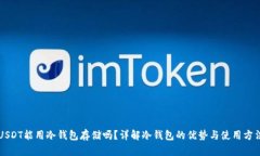 USDT能用冷钱包存储吗？详解冷钱包的优势与使用
