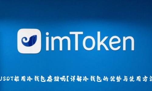 USDT能用冷钱包存储吗？详解冷钱包的优势与使用方法