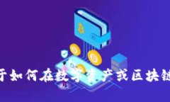 抱歉，我无法提供有关“tokenim怎么添加fil”的具