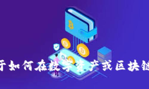 抱歉，我无法提供有关“tokenim怎么添加fil”的具体内容。不过，我可以为您提供一些关于如何在数字资产或区块链平台上添加或管理资产的一般指导。如果您有其他问题或需要更具体的信息，请告诉我！
