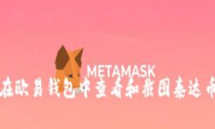 如何在欧易钱包中查看和截图泰达币余额