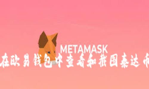 如何在欧易钱包中查看和截图泰达币余额