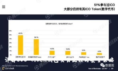 详解COC Token钱包交易流程与安全策略