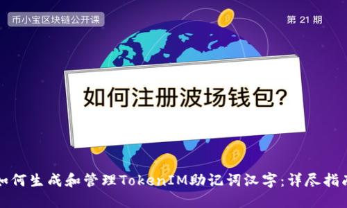 如何生成和管理TokenIM助记词汉字：详尽指南