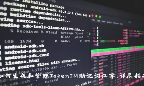如何生成和管理TokenIM助记词汉字：详尽指南