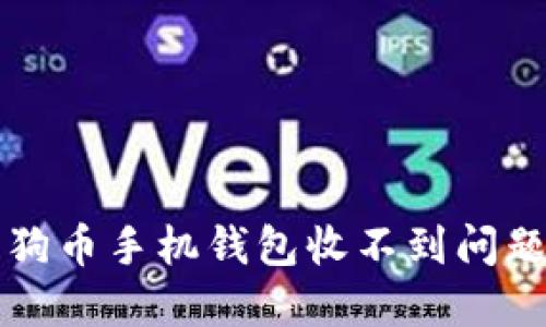 如何解决狗狗币手机钱包收不到问题的详细指南