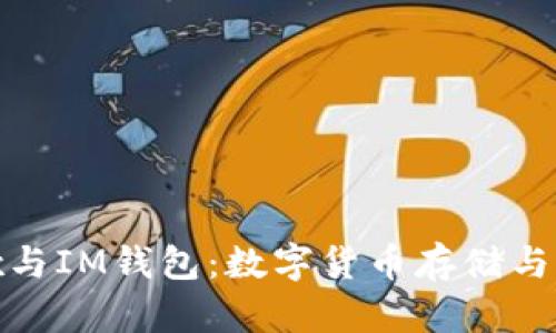 探讨Metax与IM钱包：数字货币存储与交易的未来