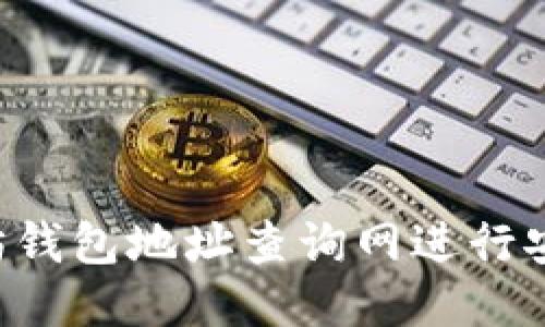 如何使用以太坊钱包地址查询网进行安全、便捷的查询