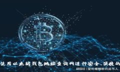 如何使用以太坊钱包地址查询网进行安全、便捷