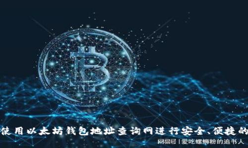 如何使用以太坊钱包地址查询网进行安全、便捷的查询