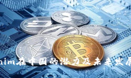 Tokenim在中国的潜力及未来发展趋势