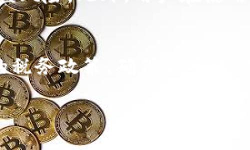 思考一个的优质  
  如何快速安全地将Token USDT转换为其他加密货币/    

相关关键词：  
 guanjianci Token USDT, 加密货币, 转换, 使用指南/ guanjianci   

在加密货币市场中，USDT（Tether）作为一种流行的稳定币，扮演着重要的角色。尤其是在数字资产交易中，用户常常需要将USDT转换为其他加密货币，或者反之。本文将深入探讨Token USDT是如何进行转换的，包括各种方法和注意事项，同时还会解答用户可能在此过程中遇到的几个常见问题，确保用户能够顺利而安全地完成交易。  

一、Token USDT的概述  
USDT是Tether公司发行的一种稳定币，旨在为加密货币市场提供一种与美元挂钩的价值储存方式。由于其稳定性和高流动性，USDT在加密市场中的使用相当广泛。用户可以通过各种交易所将其USDT转换为比特币、以太坊等其他加密货币。这种转换的过程与传统的货币交易有一定相似，但也存在一些特有的风险和挑战。  

二、Token USDT的转换方法  
1. 使用加密货币交易所：这是最常用的方法。大多数主流交易所如Binance、Coinbase、Huobi等都支持USDT的交易。用户只需注册账户、完成身份验证，然后找到USDT交易对进行换汇。  
2. 去中心化交易所（DEX）：如果用户希望在保证隐私和安全的情况下交易，去中心化交易所是一个合适的选择。Uniswap、Sushiswap等平台允许用户直接在自己的钱包中进行USDT与其他代币的交换。  
3. 通过场外交易（OTC）：对于想要进行大额交易的用户，场外交易是一个不错的选择。通过OTC平台，可以以更灵活的方式以协议的价格进行交易，同时也能避免在交易所上引发价格波动。  
4. 使用金融工具：一些金融应用和钱包也提供了USDT快速转换功能。用户可以直接在应用内进行换汇，简化了流程。  

三、Token USDT转换的注意事项  
在进行USDT转换时，用户需要留意以下几点：  
1. 交易所手续费：不同交易所对USDT的转换收取费用各异，用户需事先了解，以选择成本最低的方案。  
2. 汇率波动：USDT虽然与美元挂钩，但在实际交易中，换算的汇率可能受供需影响，不同渠道的汇率可能存在差异。  
3. 安全性：选择具有良好口碑和安全防护机制的交易所是十分必要的。同时，尽量开启双因素认证，保护账户安全。  
4. 法规合规：在某些国家或地区，加密货币的交易受限或需要进行税务申报，因此用户需了解所在地区的相关法规。  

四、Token USDT相关的常见问题  

问题1：如何选择合适的交易所进行Token USDT的转换？  
选择交易所时，用户应考虑多个因素。首先是交易所的声誉和安全性。选择知名度高、用户反馈积极的交易所可降低资金风险。其次是手续费，各个交易所的收费标准可能差别较大，用户需综合考虑手续费与转换的汇率。再者是流动性，流动性越高的交易所成交速度越快，用户能够以更优的价格完成交易。用户还需考虑界面的友好性及附加功能，比如是否支持移动端交易、是否提供24小时客服等。最后，使用其他用户的体验和推荐也能够为决策提供有益的参考。  

问题2：USDT与其他加密货币的转换是否存在限制？  
一般来说，用户在进行USDT转换时，除了需考虑市场流动性和交易所政策外，可能还会受到以下限制影响。首先，一些交易所会对USDT/其他加密货币的交易对数量进行限制，特别是小型交易所或新兴平台。其次，用户的身份认证和等级状况也会影响交易额度。例如，如果用户只是完成了基础身份验证，可能无法进行大额交易。此外，对于新手用户，建议先少量尝试交易，以熟悉整个流程及应对潜在的市场风险。  

问题3：如何保障Token USDT转换交易的安全性？  
安全是进行加密货币交易时最重要的考虑因素之一。首先，选择安全性高的交易所进行转换是关键，例如采用行业领先的加密技术、资金存储在冷钱包中等。其次，用户应定期更换密码并开启双因素认证，以进一步降低被盗风险。此外，用户在使用第三方钱包进行交易时，需确保其安全性和备份措施到位。最重要的是，用户应保持对市场动态的关注，防止遭遇假冒网站或钓鱼攻击。最后，建议用户使用小额交易验证一切正常后再进行大额交易，保证资金安全。  

问题4：转换USDT后再次交易需要注意什么？  
完成USDT转换后，用户需注意几个方面。首先，用户需要了解新获得的加密货币的市场状况和波动性，以做出明智的卖出或持有决策。其次，只在值得信赖的交易所进行进一步交易，避免出现资金损失。用户还应了解相关的税务政策，确保合乎法律法规，特别在一些国家，对加密货币的交易需要进行特别申报。最后，持续学习和关注市场风向对于成功的投资至关重要，加入相关的社区或论坛可以获取更新信息和实用技巧。  

综上所述，Token USDT的转换并非一件复杂的事情。但是，为了确保交易的顺利进行，用户应对市场和交易所进行充分的了解和研究，同时注意安全问题，以保护自己的资金。希望本文对您的Token USDT转换有所帮助。  