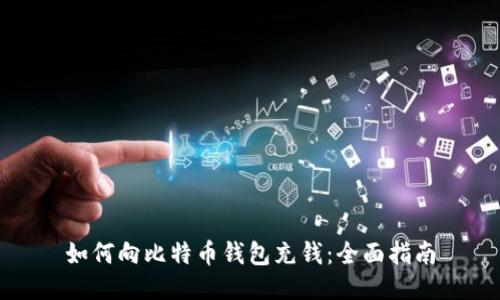 如何向比特币钱包充钱：全面指南