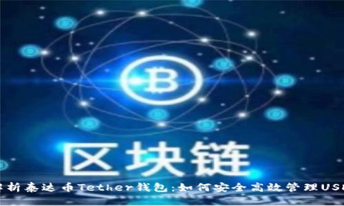 全面解析泰达币Tether钱包：如何安全高效管理USDT资产