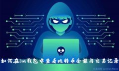 如何在im钱包中查看比特币余额与交易记录