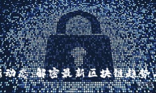 Tokenim新动态：解密最新区块链趋势与技术创新