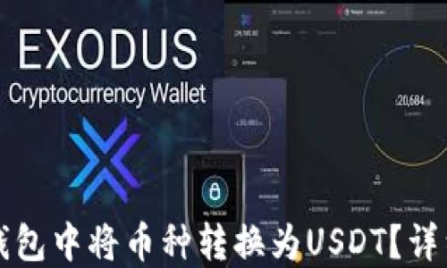 
如何在TP钱包中将币种转换为USDT？详细操作指南