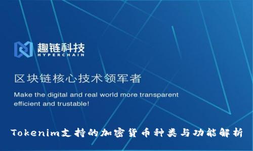 Tokenim支持的加密货币种类与功能解析