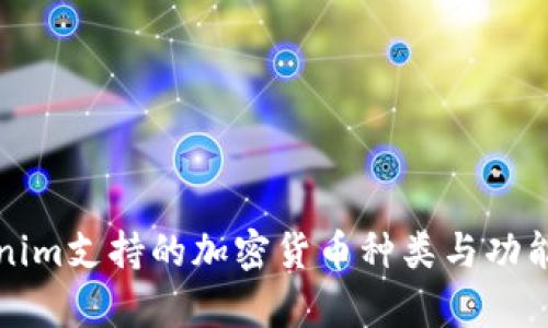 Tokenim支持的加密货币种类与功能解析