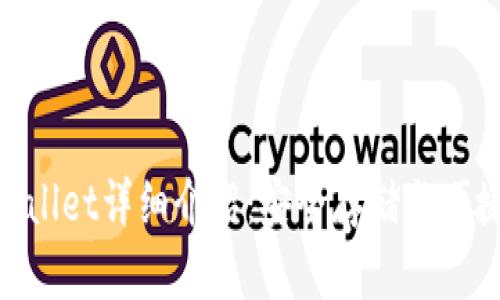 比特币钱包My Wallet详细介绍：安全存储与便捷交易的完美选择