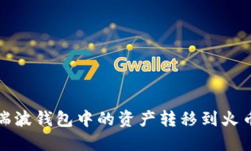 如何将瑞波钱包中的资产转移到火币交易所